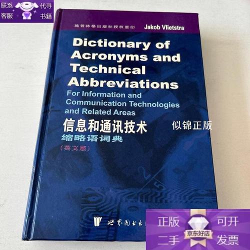 信息和通訊技術縮略語詞典 通訊技術篇