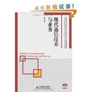 現(xiàn)代通信技術與業(yè)務 從施揚著作看通信技術的發(fā)展與業(yè)務融合