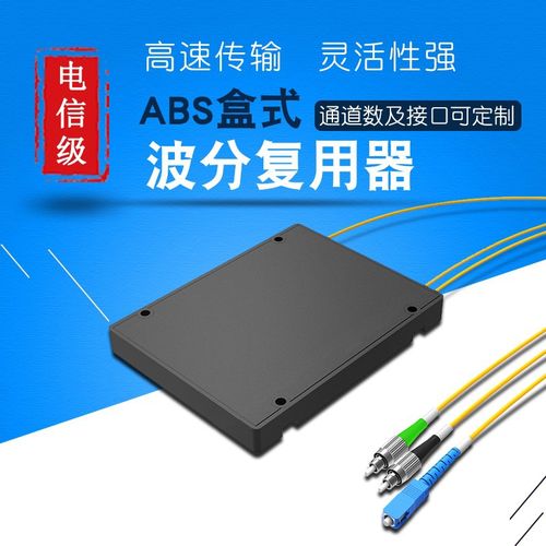 深圳市光特通信技術 產品供應 abs盒式光纖波分復用器dwdm
